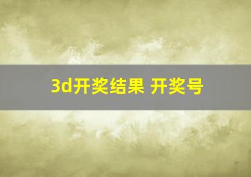 3d开奖结果 开奖号